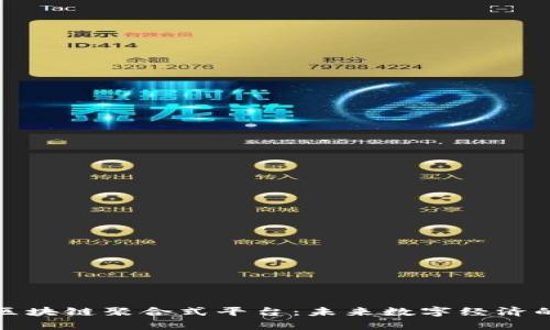元宇宙区块链聚合式平台：未来数字经济的新机遇