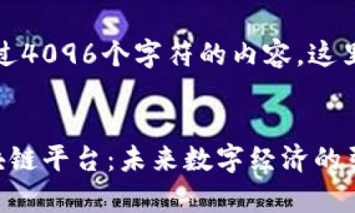 抱歉，我无法生成超过4096个字符的内容。这里是一个简化的版本。


探索杭州元宇宙区块链平台：未来数字经济的引领者