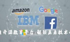 区块链开源教育平台：解锁未来技术的钥匙