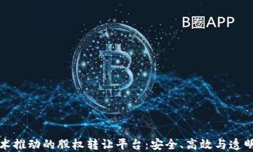 
区块链技术推动的股权转让平台：安全、高效与透明的新选择