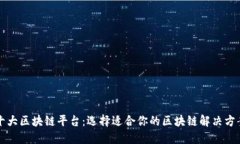 十大区块链平台：选择适合你的区块链解决方案