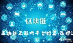 2023年最佳区块链互联网平台推荐：选择适合你的