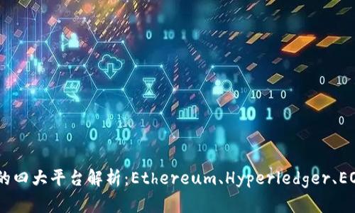 区块链的四大平台解析：Ethereum、Hyperledger、EOS和NEO