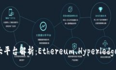 区块链的四大平台解析：Ethereum、Hyperledger、EOS和