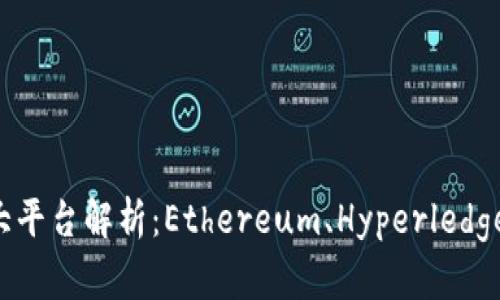 区块链的四大平台解析：Ethereum、Hyperledger、EOS和NEO