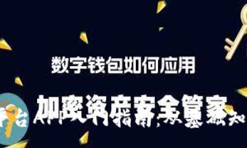:
i区块链交易平台APP入门指南：从基础知识到最佳实践
