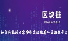 如何将视频内容安全高效地存入区块链平台