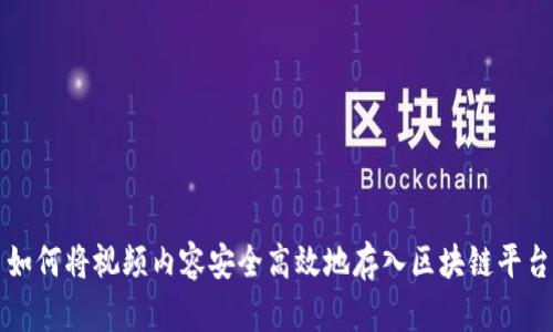 如何将视频内容安全高效地存入区块链平台