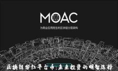 区块链分红平台币：未来投资的明智选择