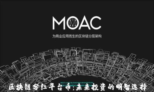 
区块链分红平台币：未来投资的明智选择