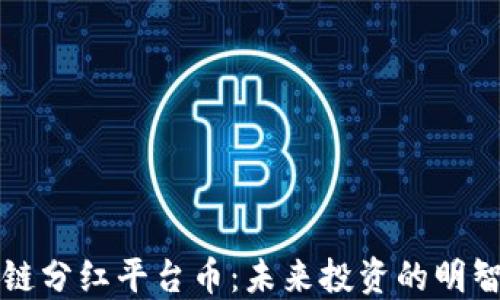 
区块链分红平台币：未来投资的明智选择