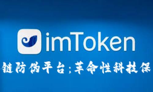 : 紫云股份区块链防伪平台：革命性科技保障您的产品安全