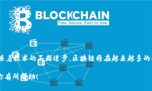 biao ti/biao ti怎样接入区块链平台/biao ti
区块链接入, 区块链平台, 数据安全, 去中心化/guanjianci

引言
区块链技术作为一种去中心化的数字账本技术，正在逐渐渗透到多个行业。无论是金融服务、供应链管理，还是医疗健康，区块链都展示了其在透明度、安全性和高效性方面的优势。但是，很多企业在面对区块链技术时常常感到无从下手，尤其是在如何接入已存在的区块链平台时。本文将详细探讨如何有效接入区块链平台，帮助企业和开发者理解这一过程。

第一章：了解区块链技术的基础
在接入区块链平台之前，我们首先需要了解区块链的基础概念。区块链是一种分布式账本技术，数据被分散存储在多个节点上，每个节点都有相同的账本副本。这样一来，数据的透明性和安全性得以提高，提升了信任度。
此外，区块链技术的去中心化特性减少了中介参与，降低了交易成本，提高了交易速度。然而，接入区块链并不是简单的将数据上传到某个平台，它需要对应用进行适当的设计和实现，以便充分发挥区块链的优势。

第二章：确认需求与选择平台
接入区块链平台的第一步是确认需求。不同的应用场景可能需要不同类型的区块链平台。例如，某些企业可能需要一个高性能、低延迟的私有链，而其他企业可能更适合选择公开的公有链。
在确认需求后，选择合适的区块链平台是至关重要的。目前市场上有多种区块链平台，如Ethereum、Hyperledger Fabric、Corda等。每个平台都有其优缺点，开发者应根据业务需求、技术储备等多个方面进行选择。

第三章：设计区块链应用的架构
确认完需求和平台后，需要设计区块链应用的架构。常见的架构通常包括客户层、应用层和区块链层。客户层负责用户交互，应用层负责业务逻辑，而区块链层则处理数据存储和交易的执行。
在设计应用时，需要考虑如何将传统应用系统与区块链集成。这通常涉及API的设计、数据格式的转换以及客户端的开发等工作。确保这些组件能够无缝衔接，是保证区块链系统稳定性和效率的重要步骤。

第四章：实际接入的步骤
一旦架构设计完成，就可以开始实际接入。这一过程通常需要以下几个步骤：
ul
li设置区块链节点：根据选择的区块链平台，部署并设置节点，确保它们能够相互通信。/li
li智能合约开发：根据业务逻辑需求，设计和开发智能合约，智能合约是区块链应用的重要组成部分。/li
li进行测试：在测试环境中进行详尽的测试，包括功能测试、安全测试和性能测试，确保一切正常工作。/li
li部署到生产环境：在完成测试后，将应用部署到生产环境并进行监控，以便及时发现和解决问题。/li
/ul

第五章：维护与
接入区块链并不是结束，而是一个持续的维护和过程。区块链技术和需求的变化可能需要我们不断调整和系统。定期的监控、审计和更新是非常必要的。
同时，应注意收集并分析用户反馈，了解用户在使用过程中遇到的问题，及时进行改进。这将有助于为用户提供更好的体验，也会提升企业的整体效率。

相关问题讨论

如何选择合适的区块链平台？
选择合适的区块链平台直接关系到项目的成功与否。通常，我们可以从以下几个方面进行考虑：
ul
li目标定位：明确项目的目标是什么，是否是需要高吞吐量的交易，或者是需要极高的安全性？/li
li技术要求：不同的平台在技术实现上有很大差异，如编程语言、开发框架等，选择与团队技能相匹配的平台。/li
li社区支持：强大的社区能够提供帮助与反馈，在遇到技术问题时能够更快得到解决。/li
li成本考量：不同的平台可能有不同的成本结构，包括交易费用、维护费用等，需充分考虑这些因素。/li
/ul

区块链技术的安全性如何保障？
区块链技术自带一定的安全性，主要得益于去中心化和加密技术。然而，这并不意味着其不需要额外的安全保障。我们需要在以下几个方面进行保障：
ul
li智能合约审计：智能合约往往是区块链应用中最容易出问题的地方，进行第三方审计可以降低风险。/li
li多重签名机制：对于高价值的交易，可以使用多重签名机制，确保交易的安全。/li
li权限管理：实施严格的权限管理，确保只有授权的用户能够访问和操作区块链数据。/li
li定期更新和维护：保持系统的更新，及时修复安全漏洞，防止黑客攻击。/li
/ul

区块链应用在实际业务中有哪些成功案例？
许多企业在区块链技术的应用中取得了显著成效。以下是一些成功案例：
ul
li金融行业：某些国际金融机构通过区块链技术跨境支付，减少了交易成本与时间。/li
li供应链管理：一些零售企业利用区块链技术追踪商品流通，提高了透明度与消费者信任。/li
li医疗行业：某医疗机构使用区块链技术管理病历，提高了数据的安全性和对患者隐私的保障。/li
li版权管理：艺术家组织通过区块链技术记录版权信息，确保艺术作品的版权归属。/li
/ul

未来区块链技术的趋势与挑战
区块链技术的未来充满潜力，但同时面临许多挑战。趋势可能包括：
ul
li跨链技术发展：随着不同区块链间的互联互通成为趋势，需要研究如何实现跨链交易与数据共享。/li
li规范化与标准化：随着区块链技术的不断发展，各国政府与组织可能会出台相关法规和标准，促进行业健康发展。/li
li可扩展性问题：当前很多区块链平台面临可扩展性问题，如何在保证安全的同时提高交易速度是未来的研究重点。/li
li环境影响：区块链技术的能源消耗问题逐渐受到关注，寻找绿色、可持续的解决方案将是发展方向。/li
/ul

结论
接入区块链平台的过程虽然复杂，但通过深入的需求分析、合理的架构设计和有效的实施步骤，企业能够有效地利用区块链技术提升效率、保障安全。未来，随着技术的不断进步，区块链将在越来越多的领域发挥其重要作用。希望本文能够为你在接入区块链平台的过程中提供有价值的参考与指引。
  
每个问题的相关解答结合了对区块链技术的理解，提供了一些实际的操作建议和前瞻性的思考，使得整个内容结构更为完整且逻辑清晰。希望这些信息对你有所帮助！