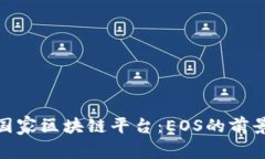 : 中国国家区块链平台：EOS的前景与挑战