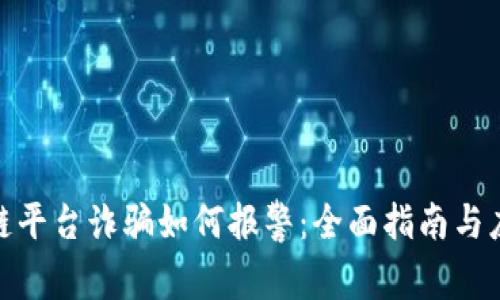 : 区块链平台诈骗如何报警：全面指南与应对策略