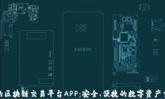探索品牌的区块链交易平台APP：安全、便捷的数