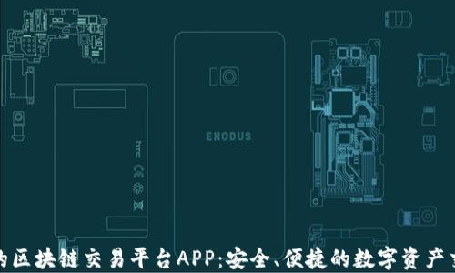 
探索品牌的区块链交易平台APP：安全、便捷的数字资产交易新选择