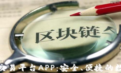 
探索品牌的区块链交易平台APP：安全、便捷的数字资产交易新选择