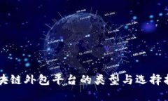 区块链外包平台的类型与选择指南