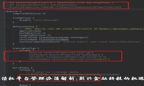 区块链债权平台管理办法解析：新兴金融科技的机遇与挑战