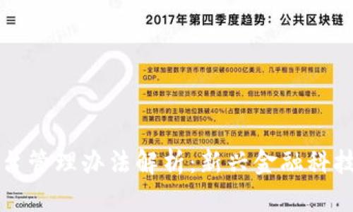 区块链债权平台管理办法解析：新兴金融科技的机遇与挑战
