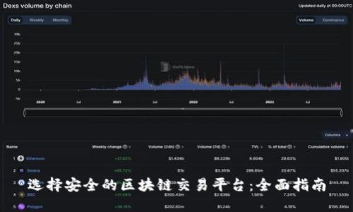 选择安全的区块链交易平台：全面指南