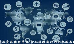 跨境融资区块链平台：金融科技新时代的机遇与