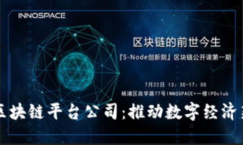 广东区块链平台公司：推动数字经济新未来