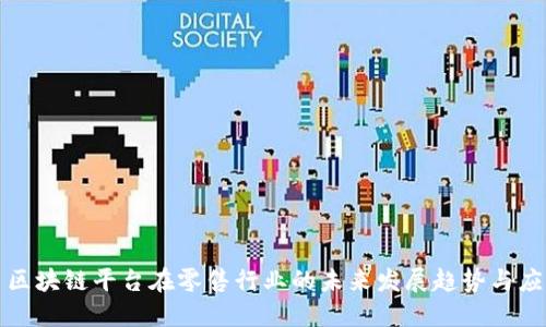 : 区块链平台在零售行业的未来发展趋势与应用