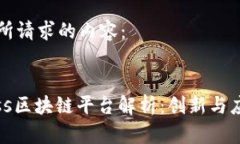 以下是您所请求的内容：:深圳Gauss区块链平台解