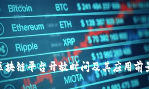 BSN区块链平台开放时间及其应用前景分析