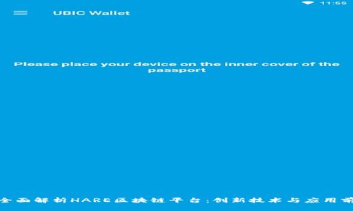 : 全面解析HARE区块链平台：创新技术与应用前景