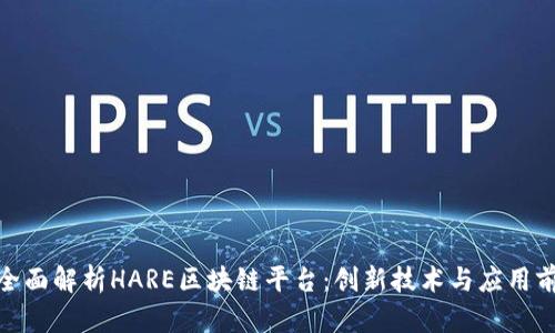 : 全面解析HARE区块链平台：创新技术与应用前景