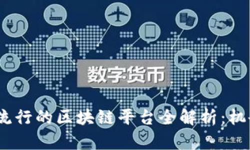 2023年中国流行的区块链平台全解析：机会与挑战并存