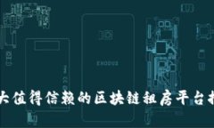 十大值得信赖的区块链租房平台推荐