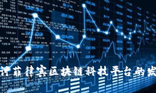 : 深入探讨菲律宾区块链科技平台的发展与未来