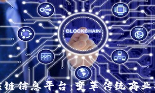 
探索区块链供应链信息平台：变革传统商业模式的技术前沿