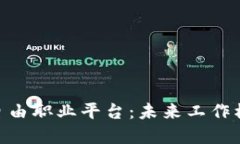 : 区块链自由职业平台：未来工作模式的革命