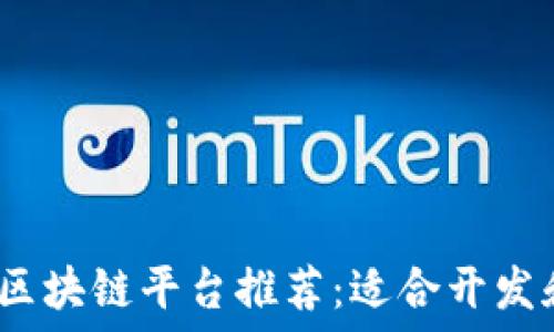   
2023年最佳区块链平台推荐：适合开发和投资的选择