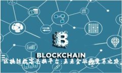 区块链数字兑换平台：未来金融的变革之路