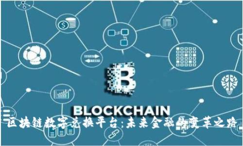 区块链数字兑换平台：未来金融的变革之路