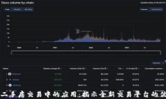 区块链在二手房交易中的应用：揭示全新交易平