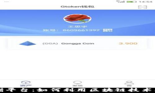 
区块链互联网捐赠平台：如何利用区块链技术改变慈善捐赠方式