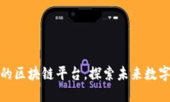 浙江最热门的区块链平台，探索未来数字经济新