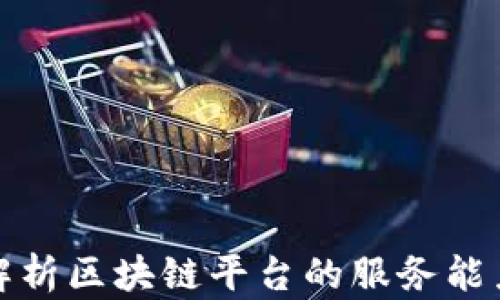 
全面解析区块链平台的服务能力认证