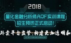 : 区块链助力外卖平台监管：构建更加透明和可信