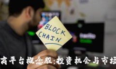   区块链电商平台概念股：投资机会与市场前景分