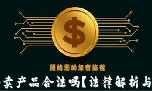 
区块链平台拍卖产品合法吗？法律解析与市场前景分析