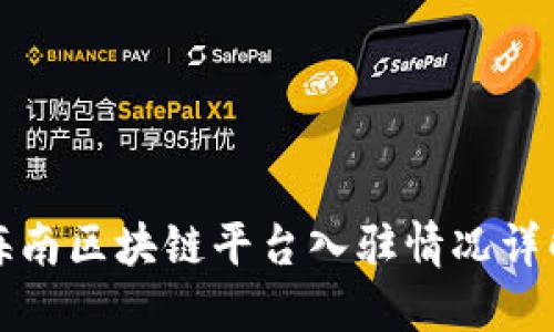 海南区块链平台入驻情况详解