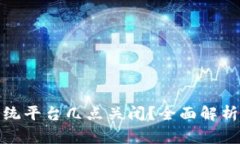 : 区块链交易系统平台几点关闭？全面解析及常见